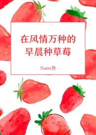 甜草莓（H）封面