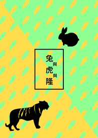 兔与虎与隆小说封面