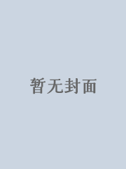 炽阳雪山（1v1）小说封面
